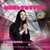 Кажанна feat. Мультитрек - Магія