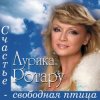 Аурика Ротару - У огня свечи
