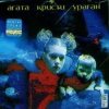 Агата Кристи - Поход
