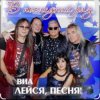Cover ВИА Лейся песня - Белая черёмуха (из х/ф Не могу сказать прощай) ВИА Лейся песня - Белая черёмуха (из х/ф Не могу сказать прощай)
