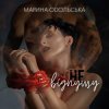 Марина Одольська - Не відпущу