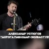 Александр Устюгов & Ekibastuz - Обнуляю