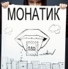 MONATIK - Улыбаясь