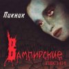 Пикник - Кровь, остынь [Фараон]