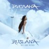 Руслана - Я люблю