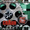 Cover Сплин - Звезда рок-н-ролла Сплин - Звезда рок-н-ролла