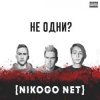 NIKOGO NET - Не становимся моложе (Танцуй!)