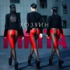 Nikita - Горячий