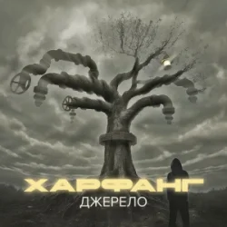 Cover Харфанг & Sasha Chemerov - На щастя