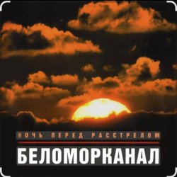 Cover Беломорканал - Ночь перед расстрелом