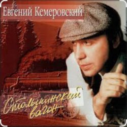 Cover Евгений Кемеровский - Матросская тишина