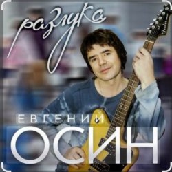 Cover Евгений Осин - Зимний вечер