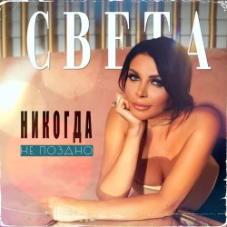 Cover Света - Никогда Не Поздно