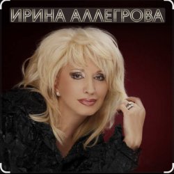 Cover Ирина Аллегрова - Тихая и светлая история