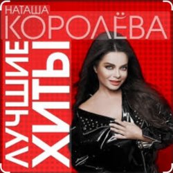 Cover Наташа Королёва - Время река