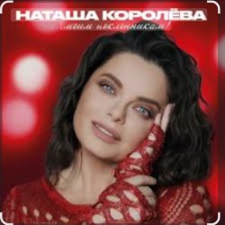 Cover Наташа Королёва & Тарзан - Рай там, где ты…