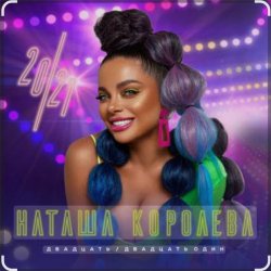 Cover Наташа Королёва - Мой Дед Мороз