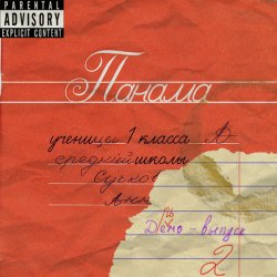 Cover Panama - Огурчик