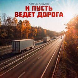 Cover Тайпан feat. Маракеш & IL'GIZ - И Пусть Ведет Дорога