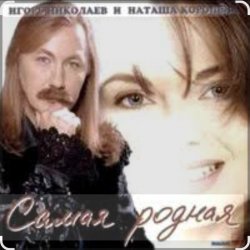 Cover Игорь Николаев - Самая родная