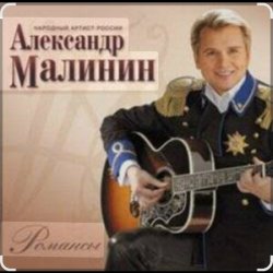 Cover Александр Малинин - Просто останься