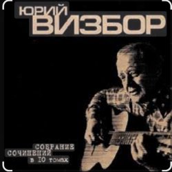 Cover Юрий Визбор - Сороколетье