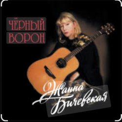 Cover Жанна Бичевская - Любо, братцы, любо