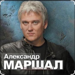 Cover Александр Маршал - Белый пепел
