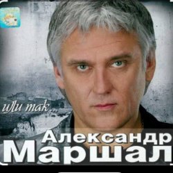 Cover Александр Маршал - Отпускаю
