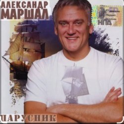 Cover Александр Маршал - Парусник