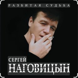 Cover Сергей Наговицын - Там на ёлках