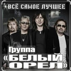 Cover Белый Орёл - Я по тебе скучаю