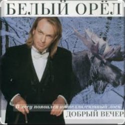 Cover Белый орел - Рулетка
