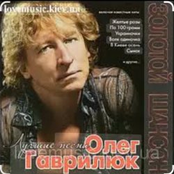 Cover Олег Гаврилюк - Лестница в небо