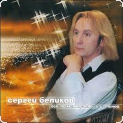 Cover Сергей Беликов - Молодость
