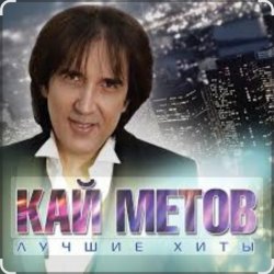 Cover Кай Метов - Такие вот дела