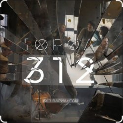 Cover Город 312 - Космос
