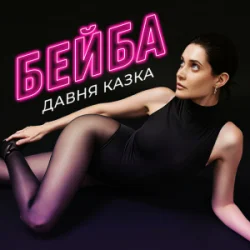 Cover Давня Казка - Бейба