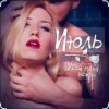 Cover Июль - Убей меня нежно Июль - Убей меня нежно