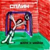 Cover Сплин - Призрак Сплин - Призрак