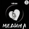 Тайпан - Медина