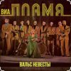 ВИА Пламя - Снежная королева