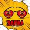 Тайпан - Запал