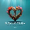 Cover Тайпан feat. NAZAMI & Logmarin - В Душе Сады Тайпан feat. NAZAMI & Logmarin - В Душе Сады