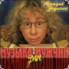 Аркадий Укупник - Мишка