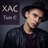 Хас - Там є