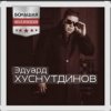 Эдуард Хуснутдинов - Попрошу у бога