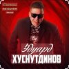 Эдуард Хуснутдинов - Красавица востока