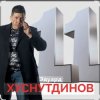 Эдуард Хуснутдинов - Расскажи мне