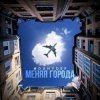 DanyDef - Меняя города